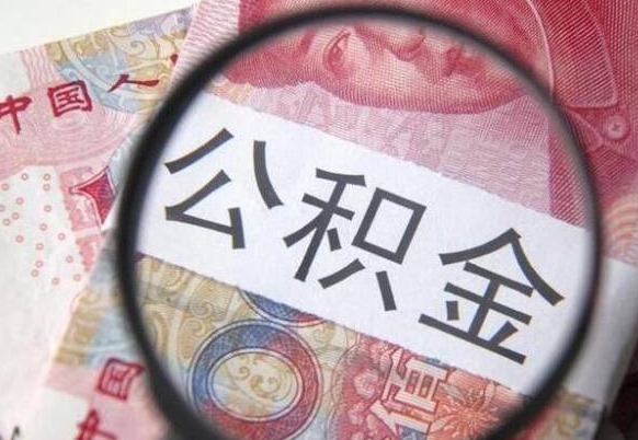 温州离职公积金提出金额（离职公积金提取额度）